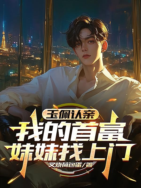 玉佩认亲：我的首富妹妹找上门