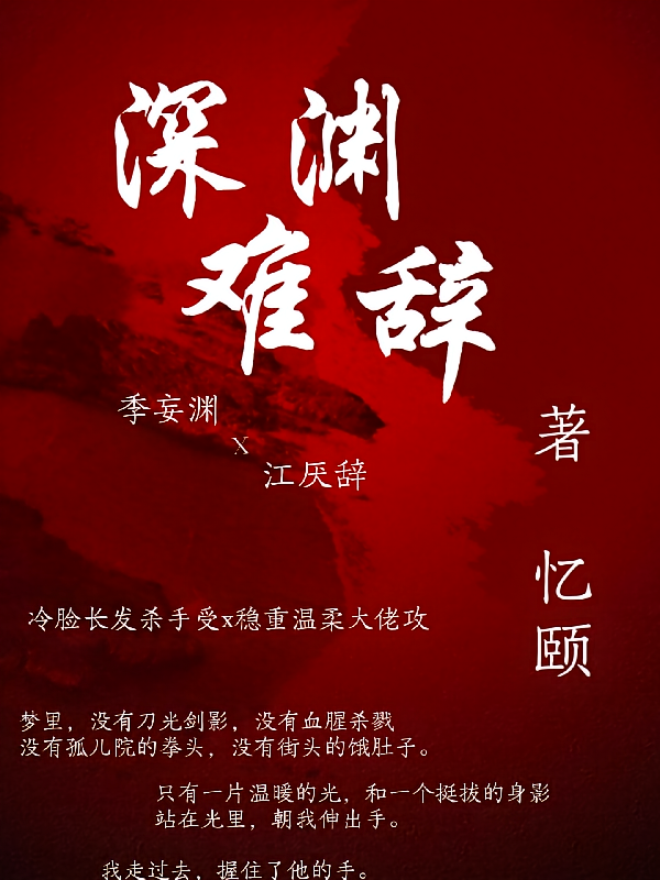 深渊难辞