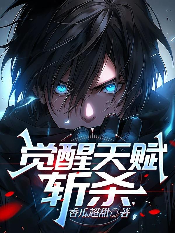 觉醒天赋：斩杀