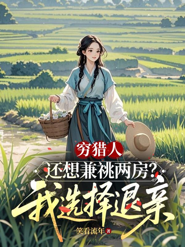 穷猎人还想兼祧两房？我选择退亲