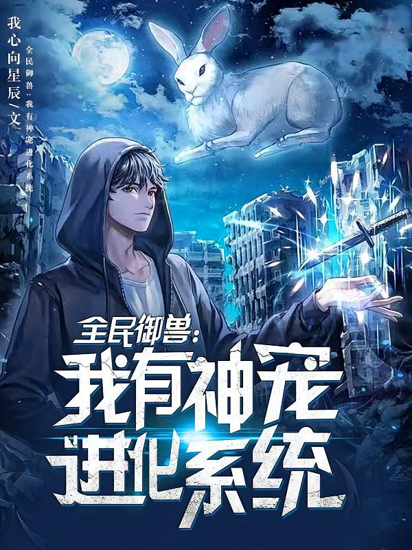 全民御兽：我有神宠进化系统