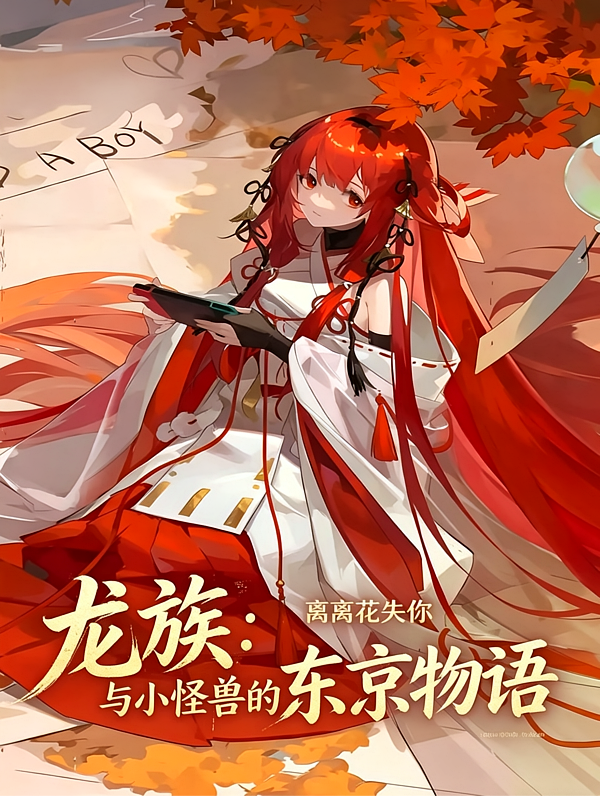 龙族：与小怪兽的东京物语