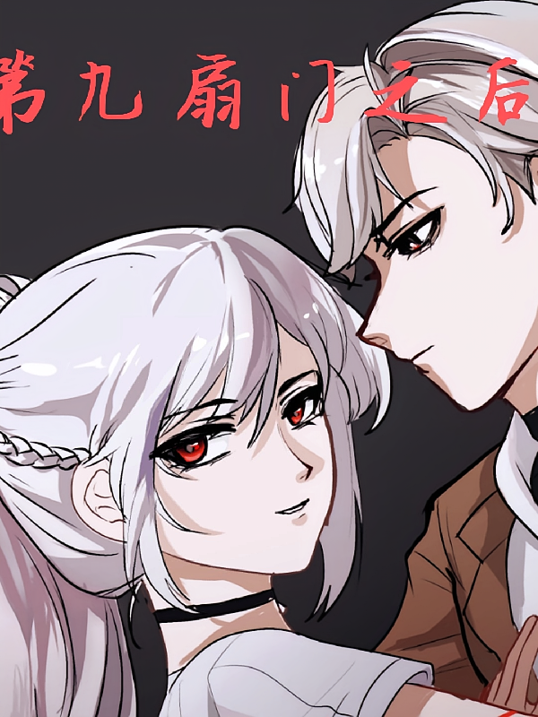 诡舍【第九扇门之后】