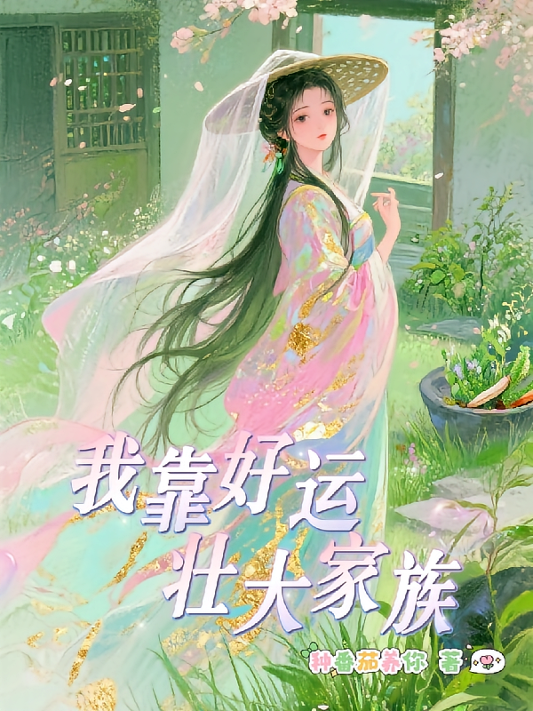 我靠好运壮大家族