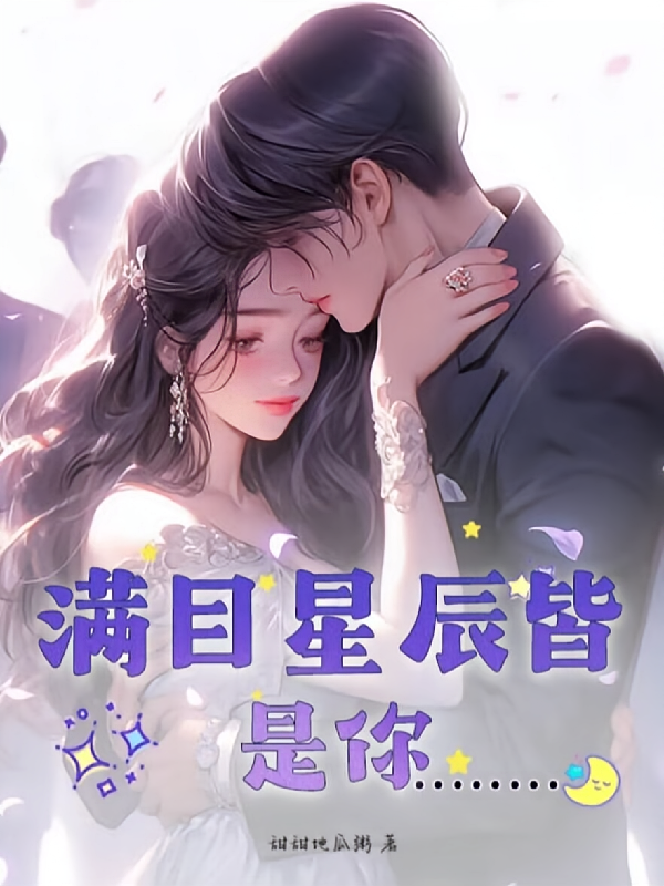 星河满目皆是你