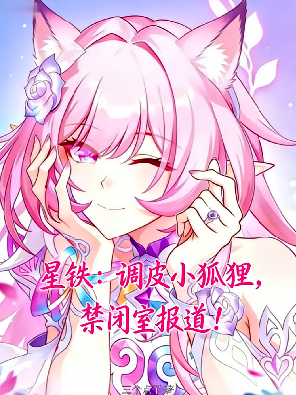 星铁：调皮小狐狸，禁闭室报道！