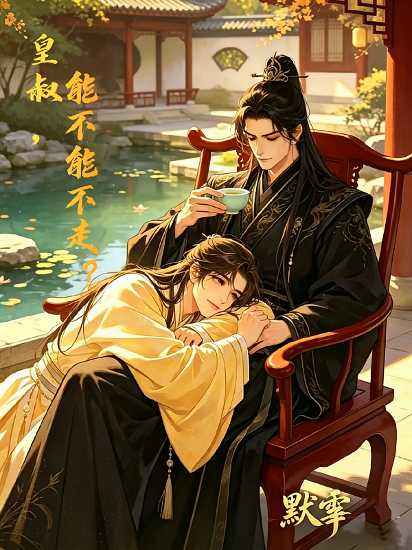 皇叔，能不能不走？