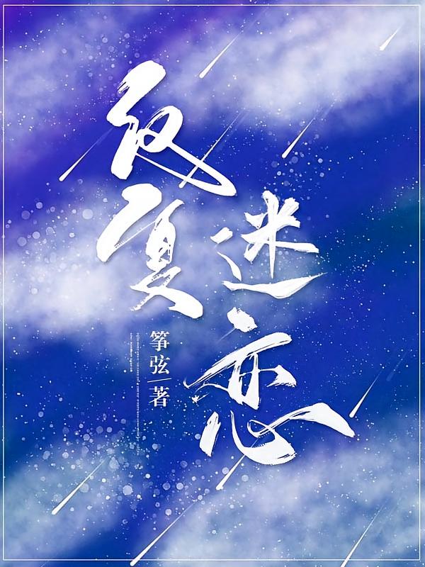 反复迷恋