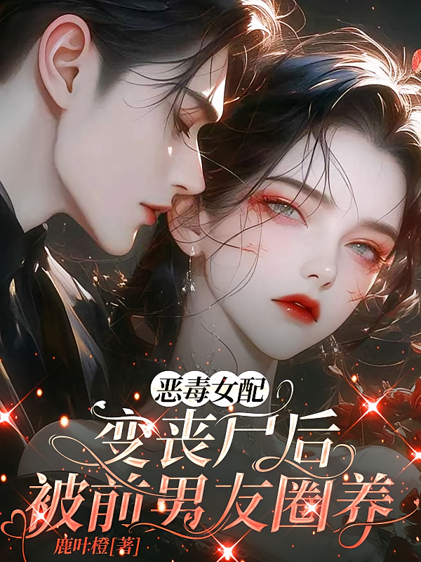 恶毒女配变丧尸后，被前男友圈养