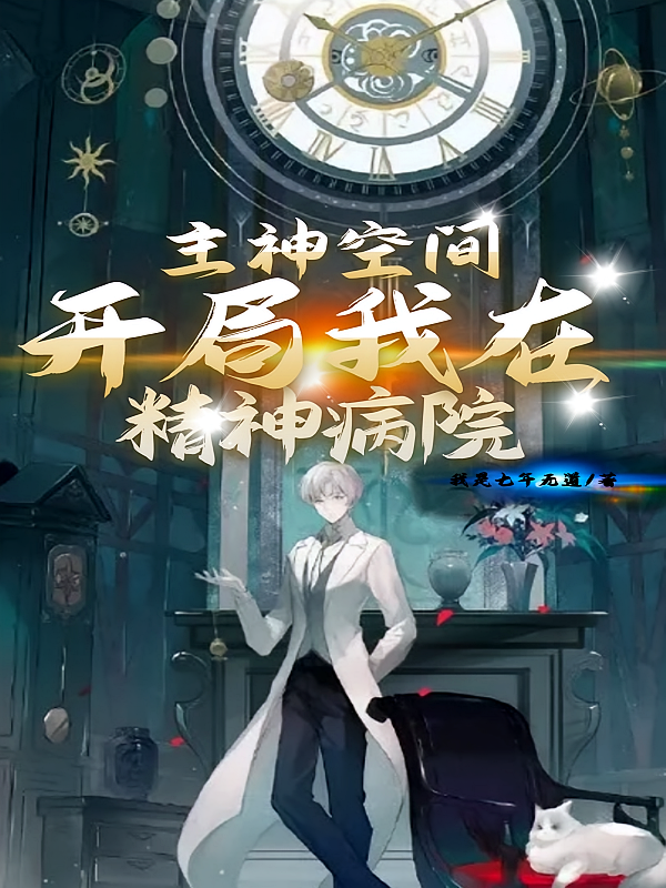 主神空间：开局我在精神病院！