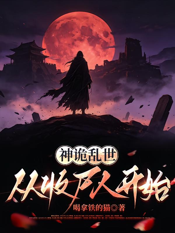 神诡乱世，从收尸人开始