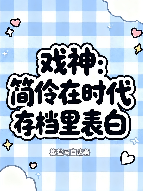 戏神：简伶在时代存档里表白