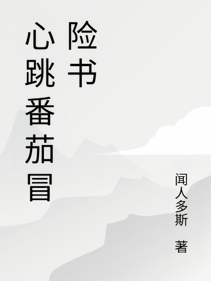 心跳番茄冒险书