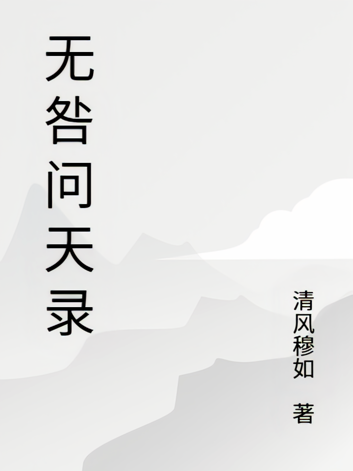 无咎问天录