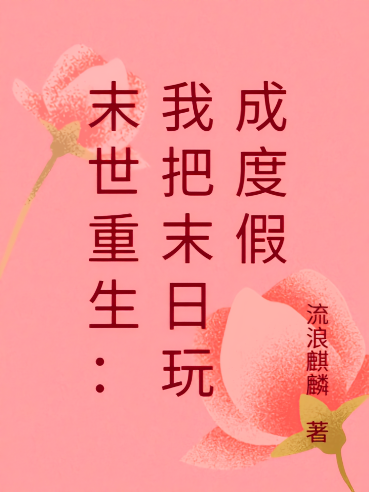 末世重生：我把末日玩成度假