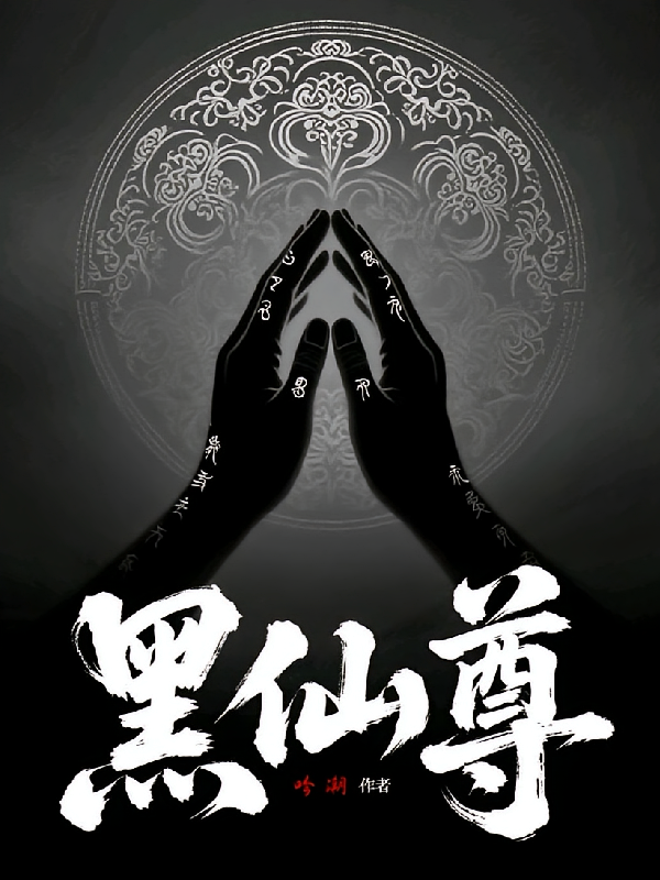 黑仙尊