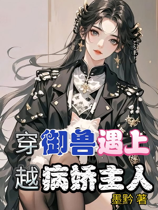 穿越御兽遇上病娇主人