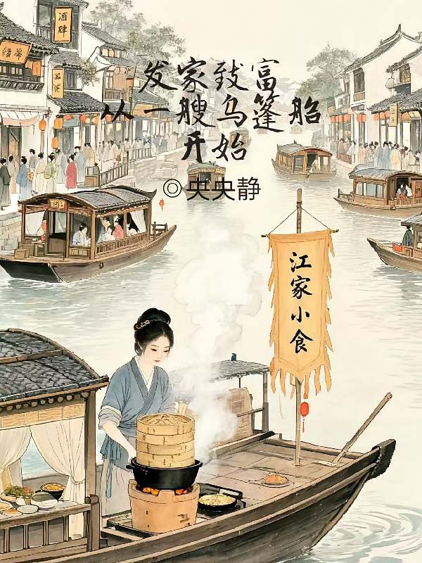 发家致富，从一艘乌篷船开始