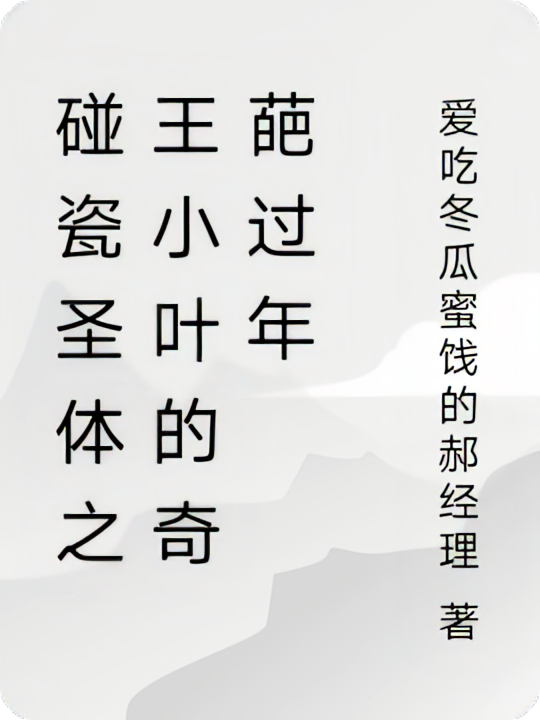 碰瓷圣体之王小叶的奇葩过年