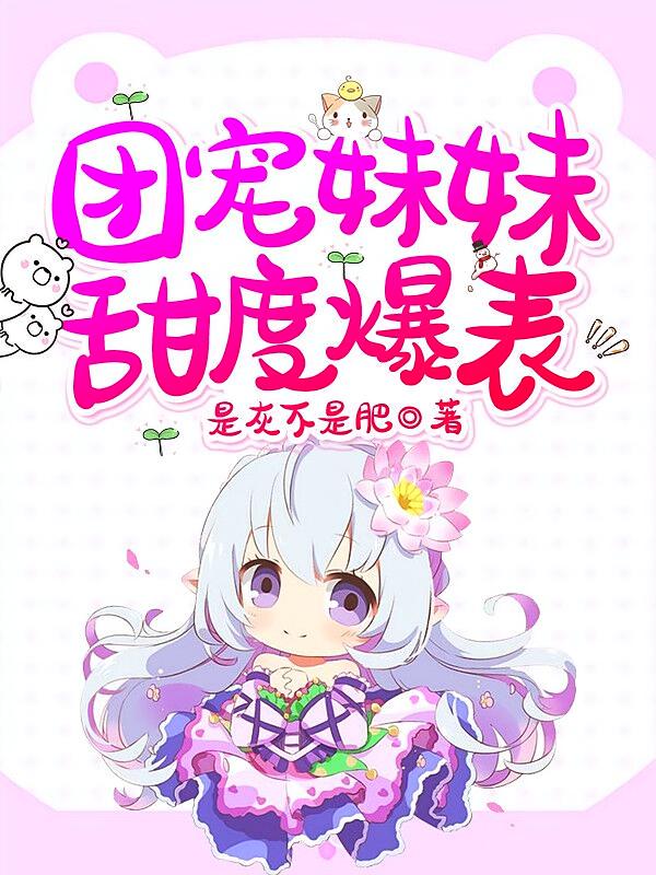团宠妹妹甜度爆表
