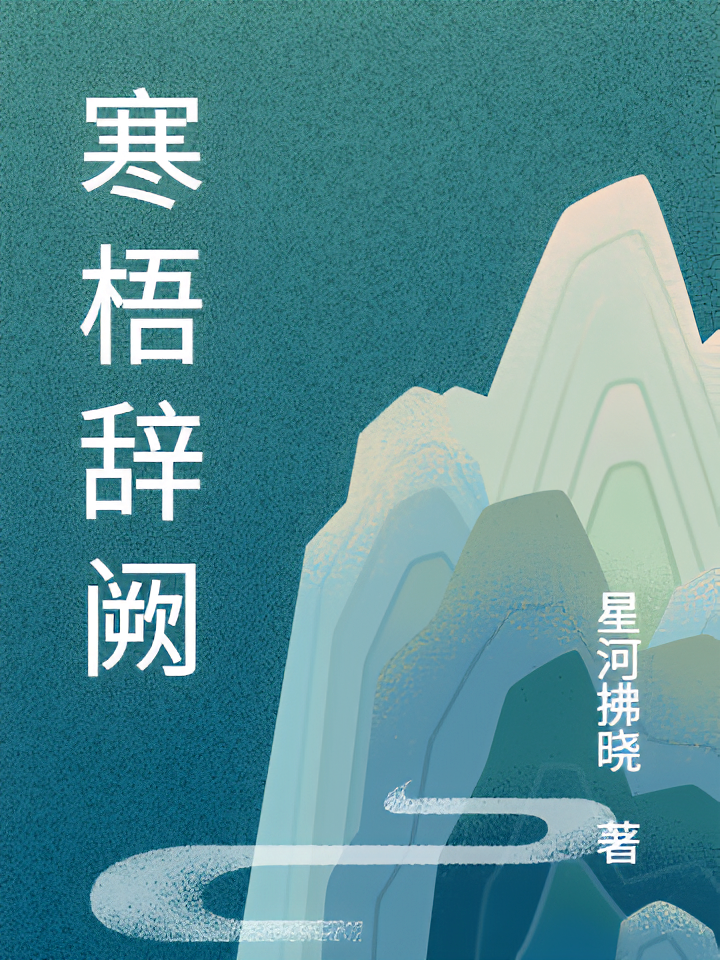 寒梧辞阙