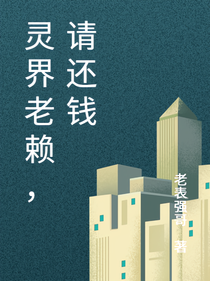 灵界老赖，请还钱