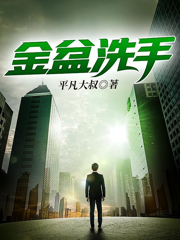 金盆洗手