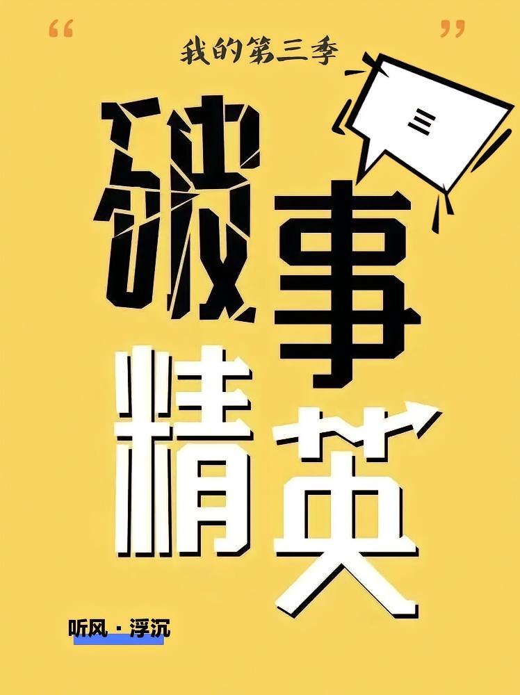 破事精英3：我的第三季
