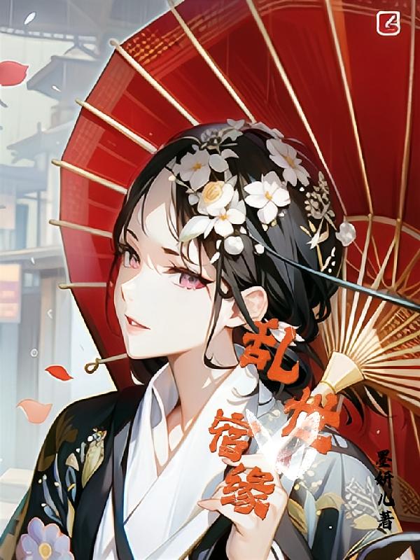 乱世宿缘