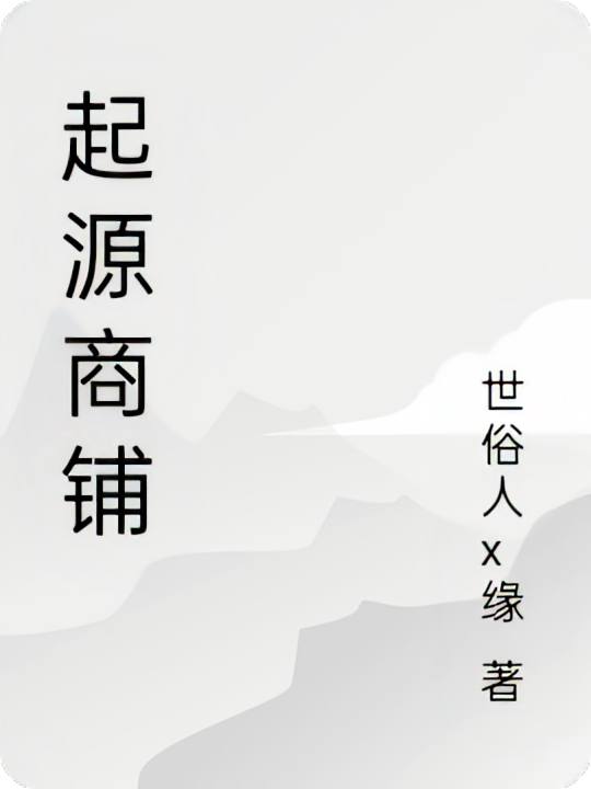 起源商店