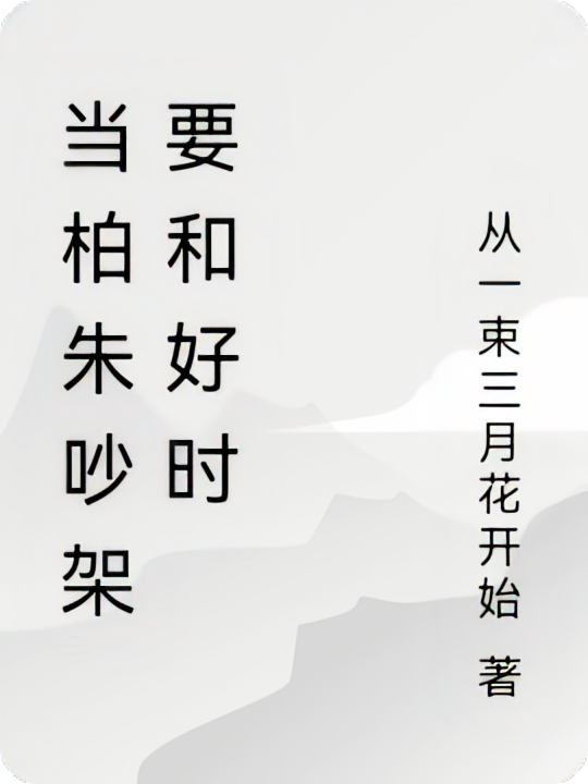 当柏朱吵架要和好时