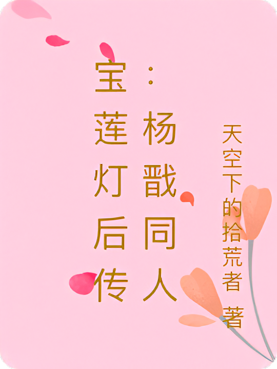宝莲灯后传：杨戬同人