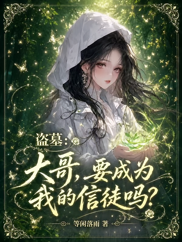 盗墓：大哥，要成为我的信徒吗？