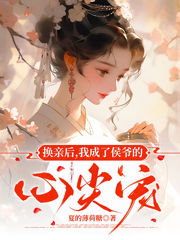 换亲后，我成了侯爷的心尖宠