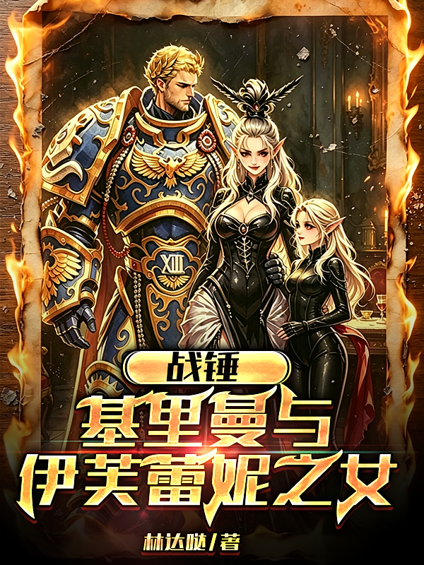 战锤：基里曼与伊芙蕾妮之女
