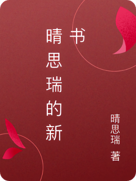 晴思瑞的新书