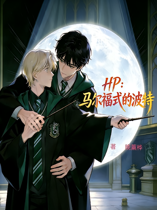 HP：马尔福式的波特