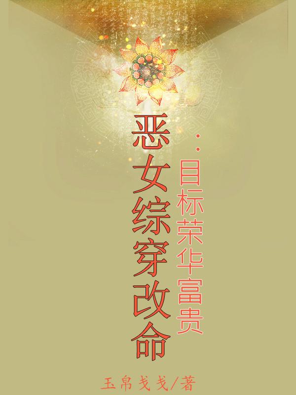 恶女综穿改命，目标荣华富贵