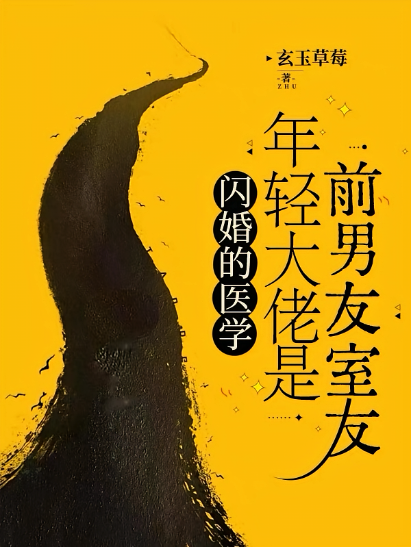 闪婚的医学年轻大佬是前男友室友