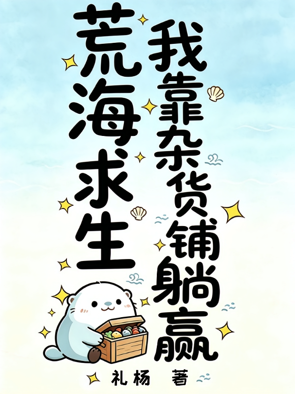 荒海求生：我靠杂货铺躺赢