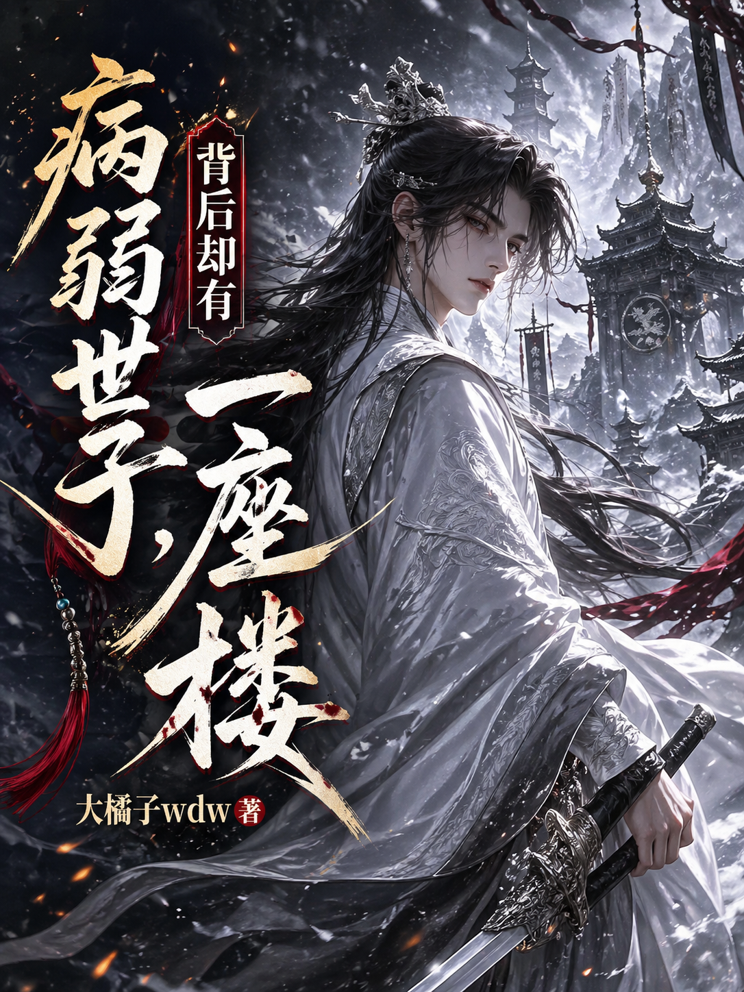 病弱世子，背后却有一座楼