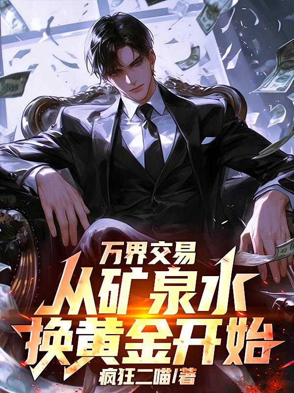 万界交易，从矿泉水换黄金开始！