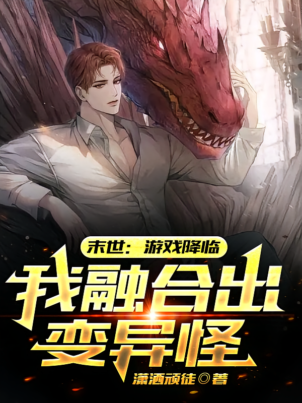 末世：游戏降临，我融合出变异怪