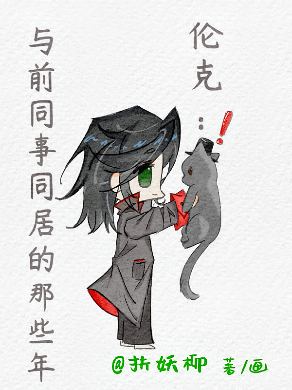 伦克：与前同事同居的那些年
