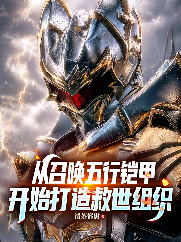 从召唤五行铠甲开始打造救世组织