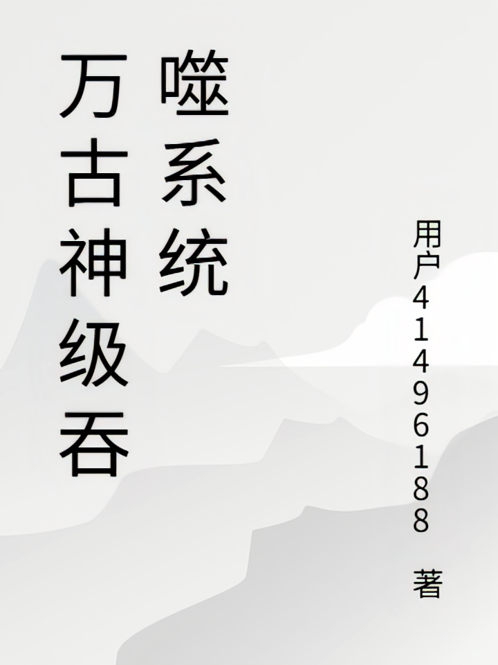 万古神级吞噬系统