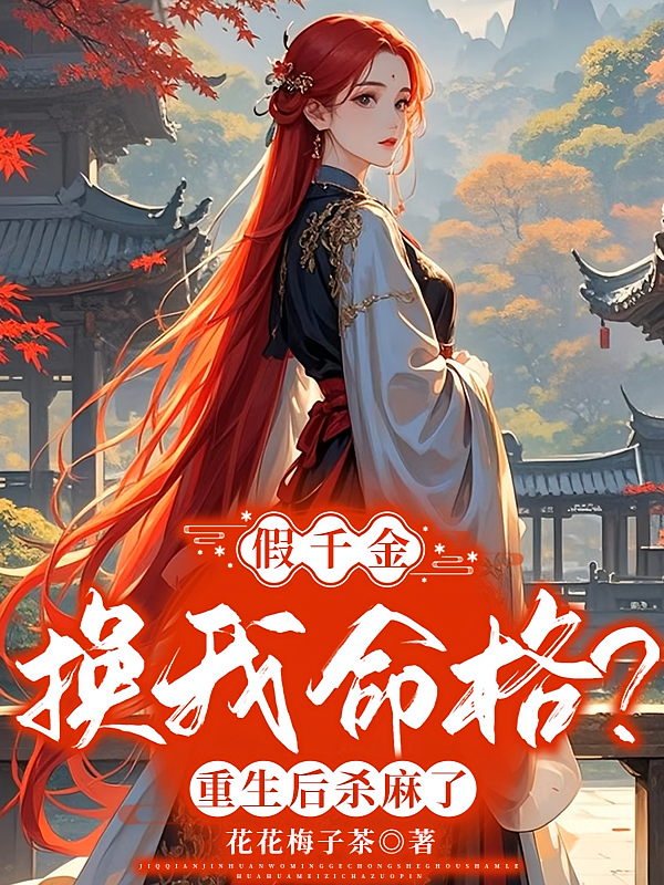 假千金换我命格？重生后杀麻了