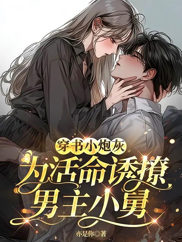 穿书小炮灰，为活命诱撩男主小舅