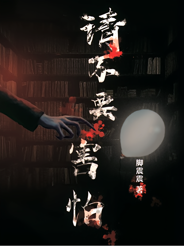 请不要害怕