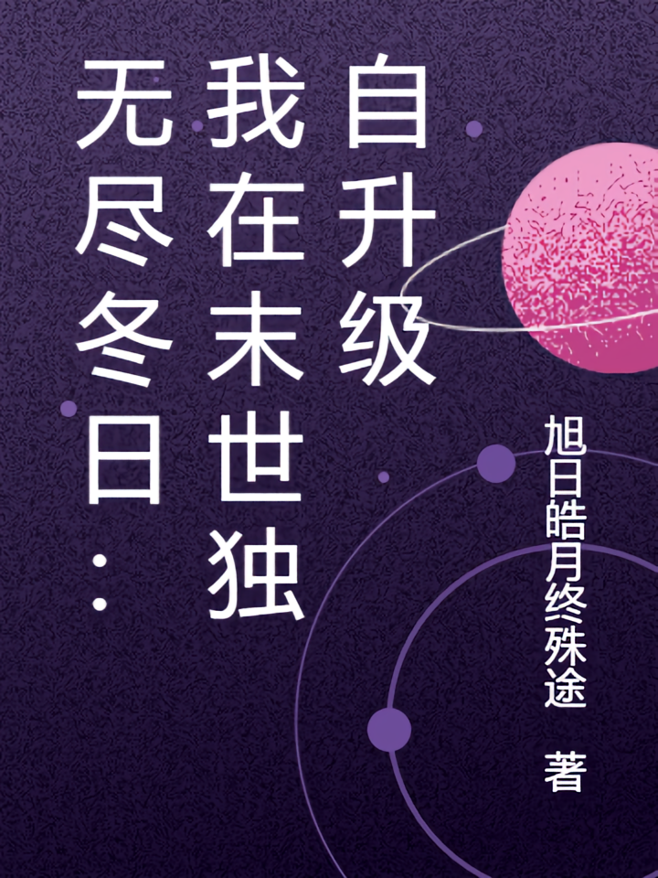 无尽冬日：我在末世独自升级